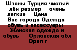 Штаны,Турция,чистый лён,размерl,m,очень легкие. › Цена ­ 1 000 - Все города Одежда, обувь и аксессуары » Женская одежда и обувь   . Орловская обл.,Орел г.